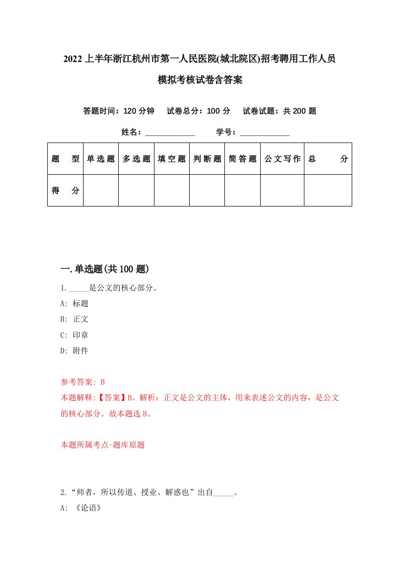 2022上半年浙江杭州市第一人民医院城北院区招考聘用工作人员模拟考核试卷含答案6