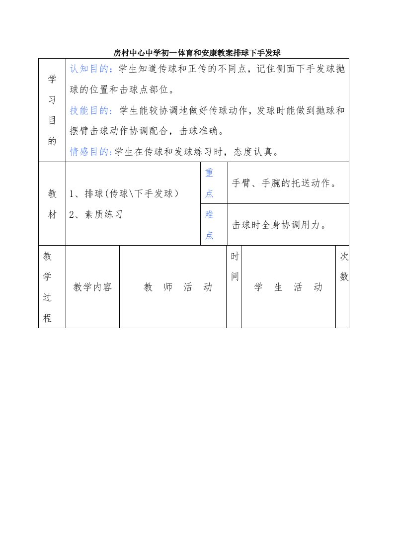 房村中心中学初一体育与健康教案排球下手发球