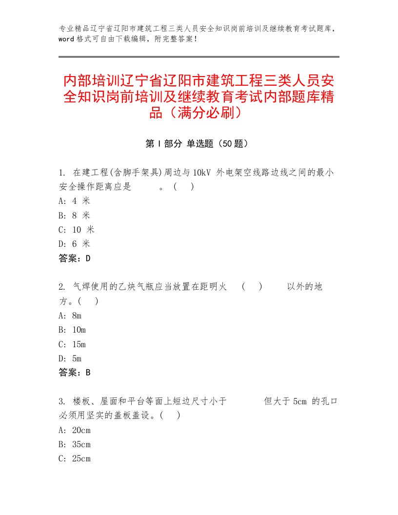 内部培训辽宁省辽阳市建筑工程三类人员安全知识岗前培训及继续教育考试内部题库精品（满分必刷）