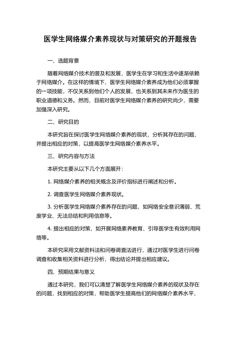 医学生网络媒介素养现状与对策研究的开题报告