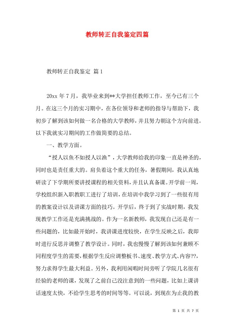 教师转正自我鉴定四篇（一）