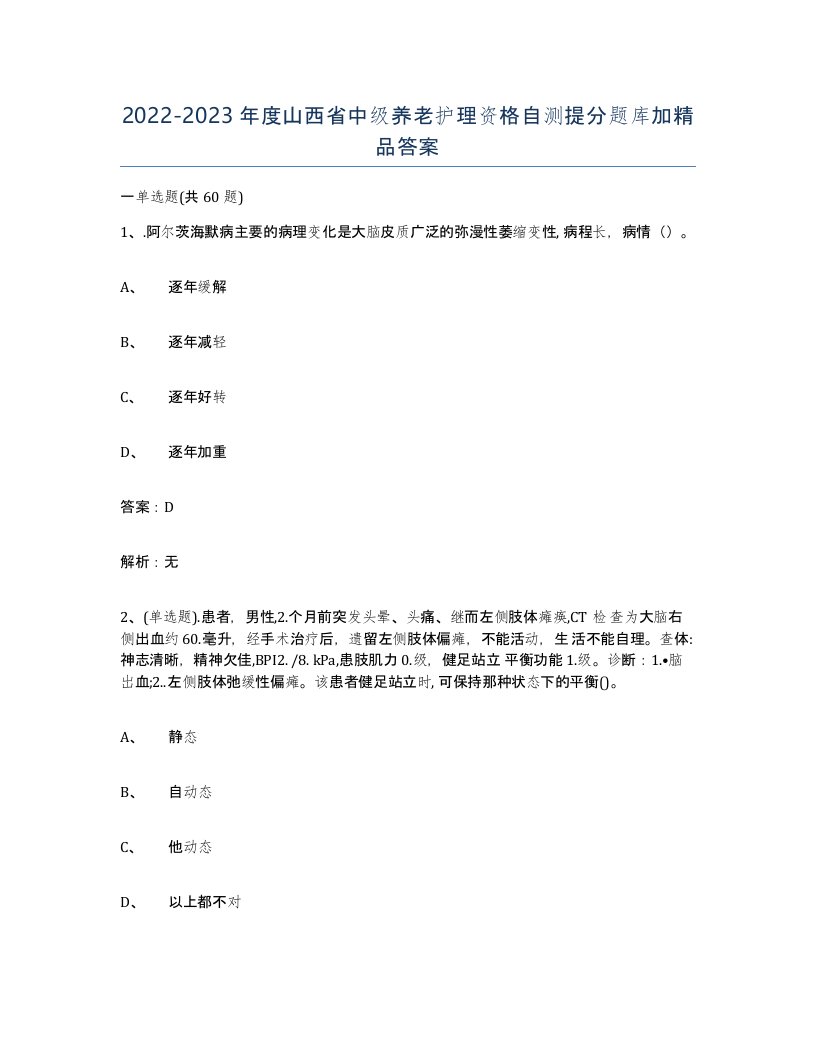 2022-2023年度山西省中级养老护理资格自测提分题库加答案