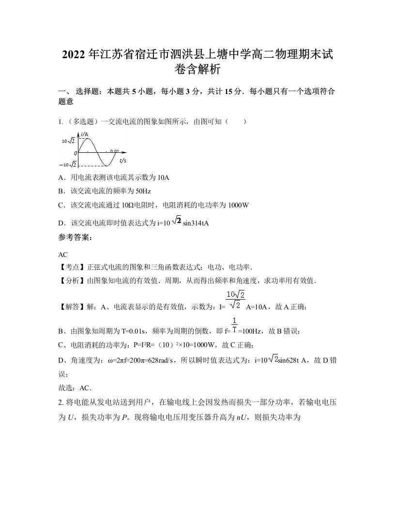 2022年江苏省宿迁市泗洪县上塘中学高二物理期末试卷含解析