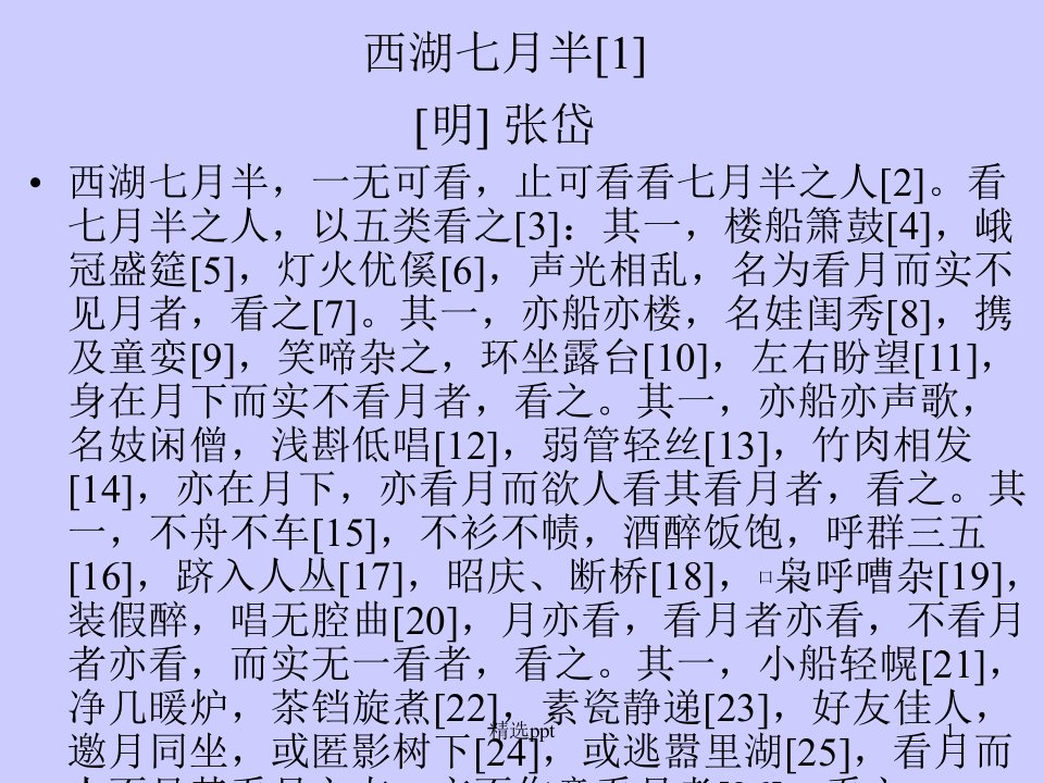 《西湖七月半》PPT课件