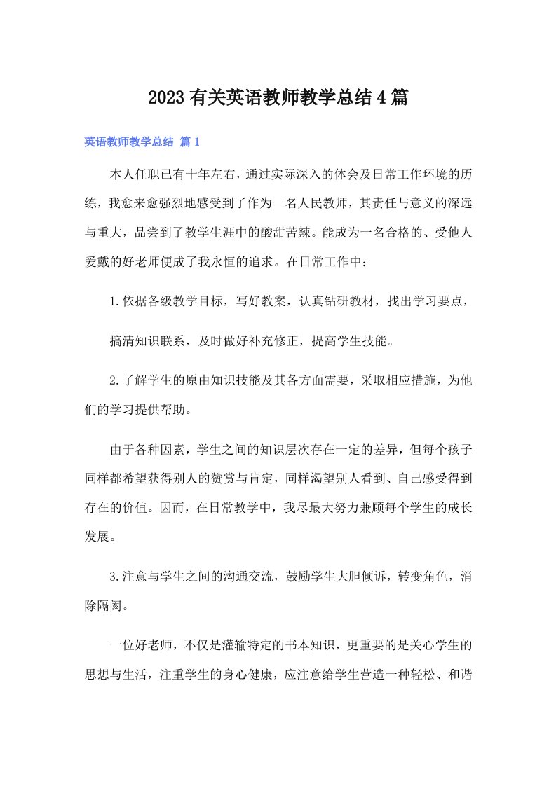 2023有关英语教师教学总结4篇