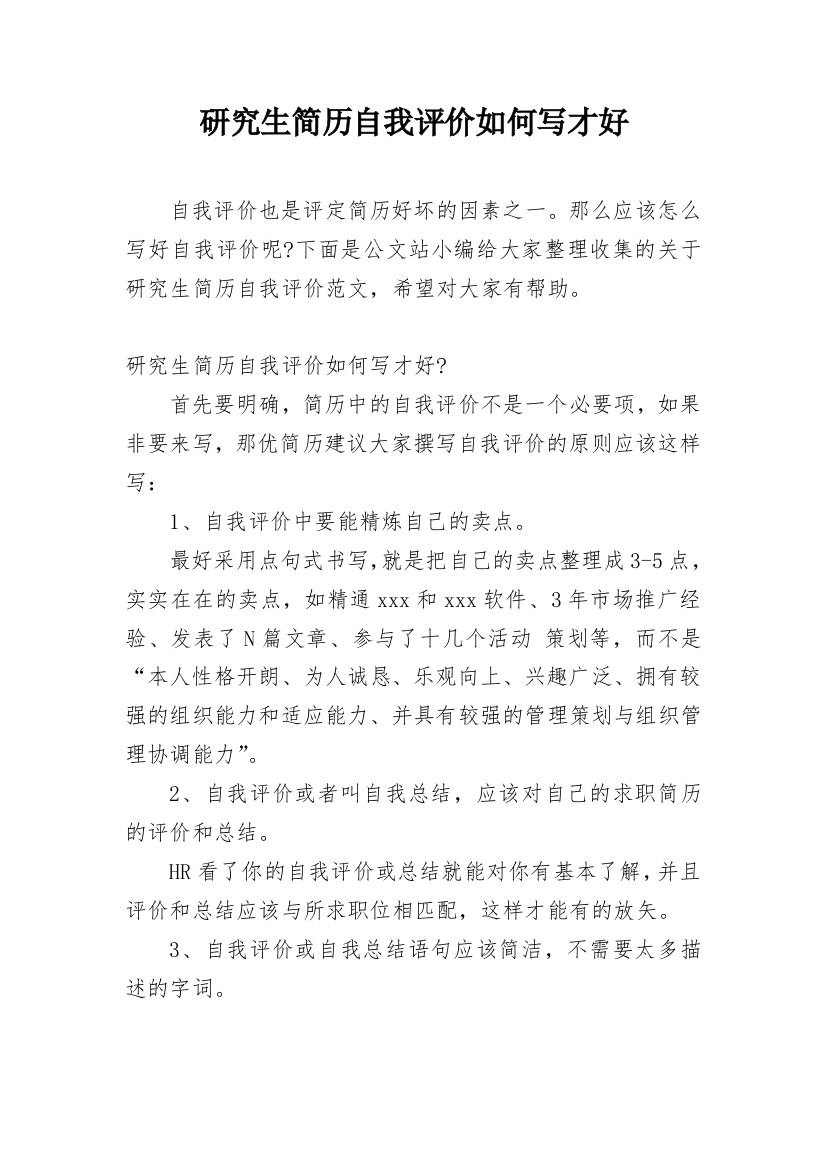 研究生简历自我评价如何写才好_1