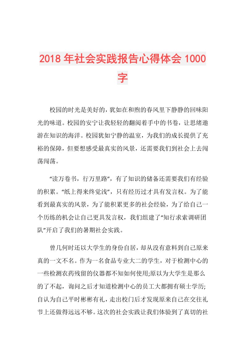 社会实践报告心得体会1000字