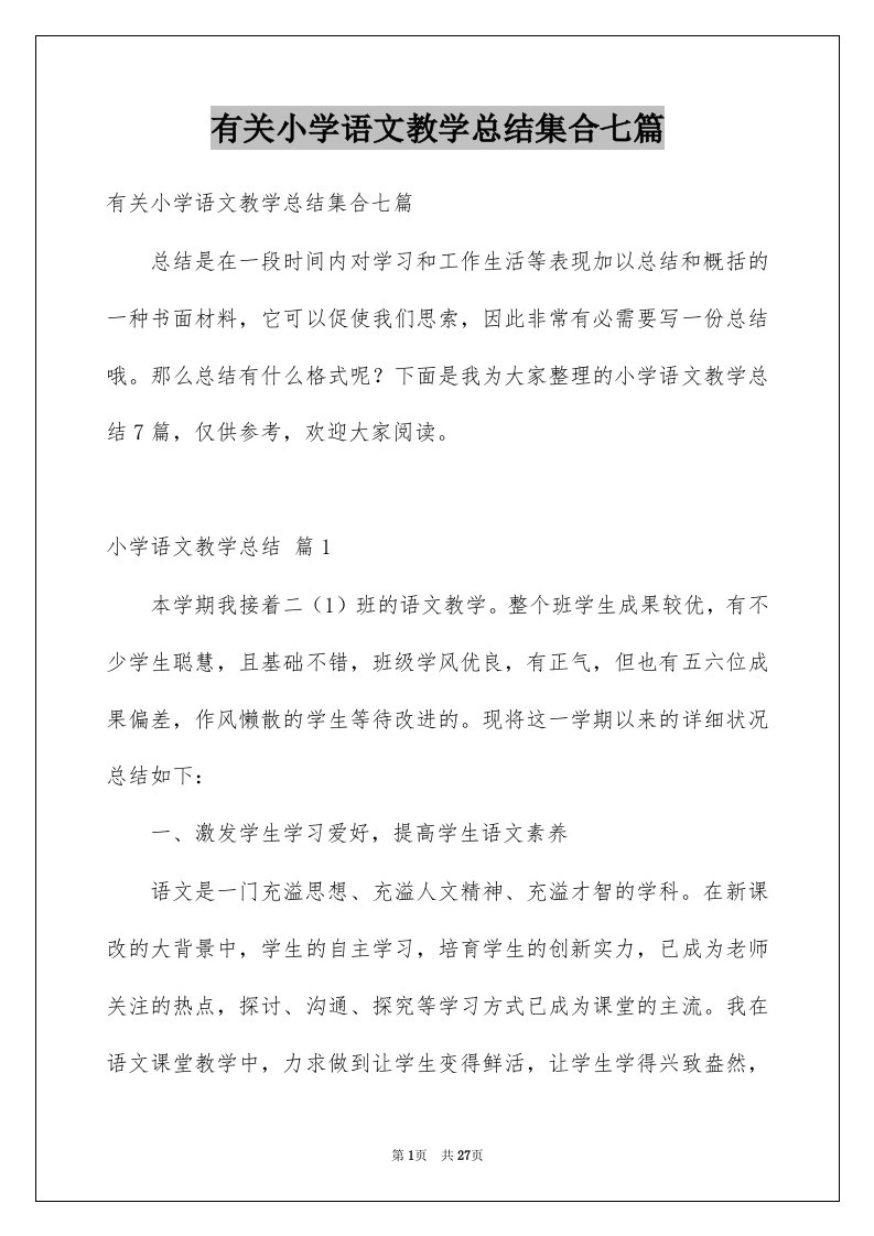 有关小学语文教学总结集合七篇