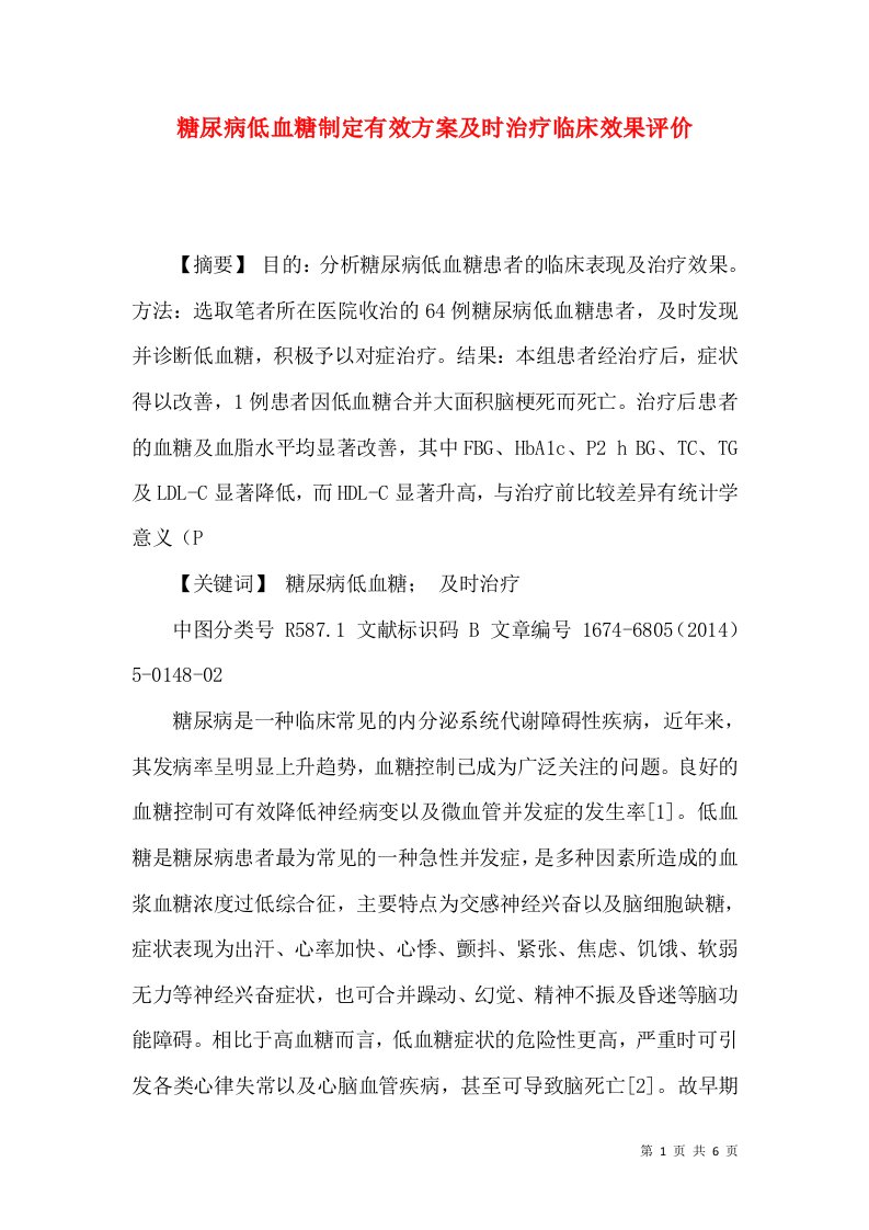 糖尿病低血糖制定有效方案及时治疗临床效果评价