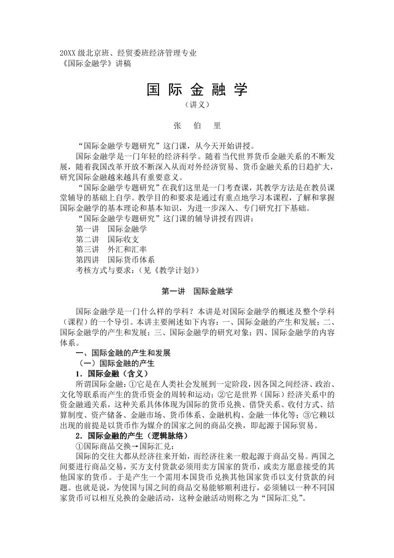 金融保险-国际金融学讲义张伯里