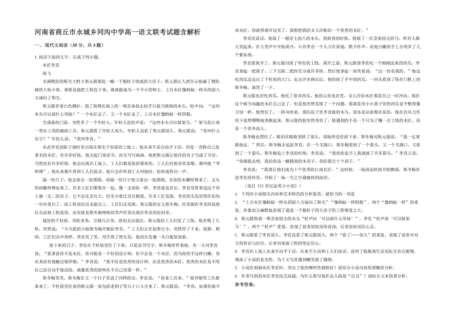 河南省商丘市永城乡同沟中学高一语文联考试题含解析