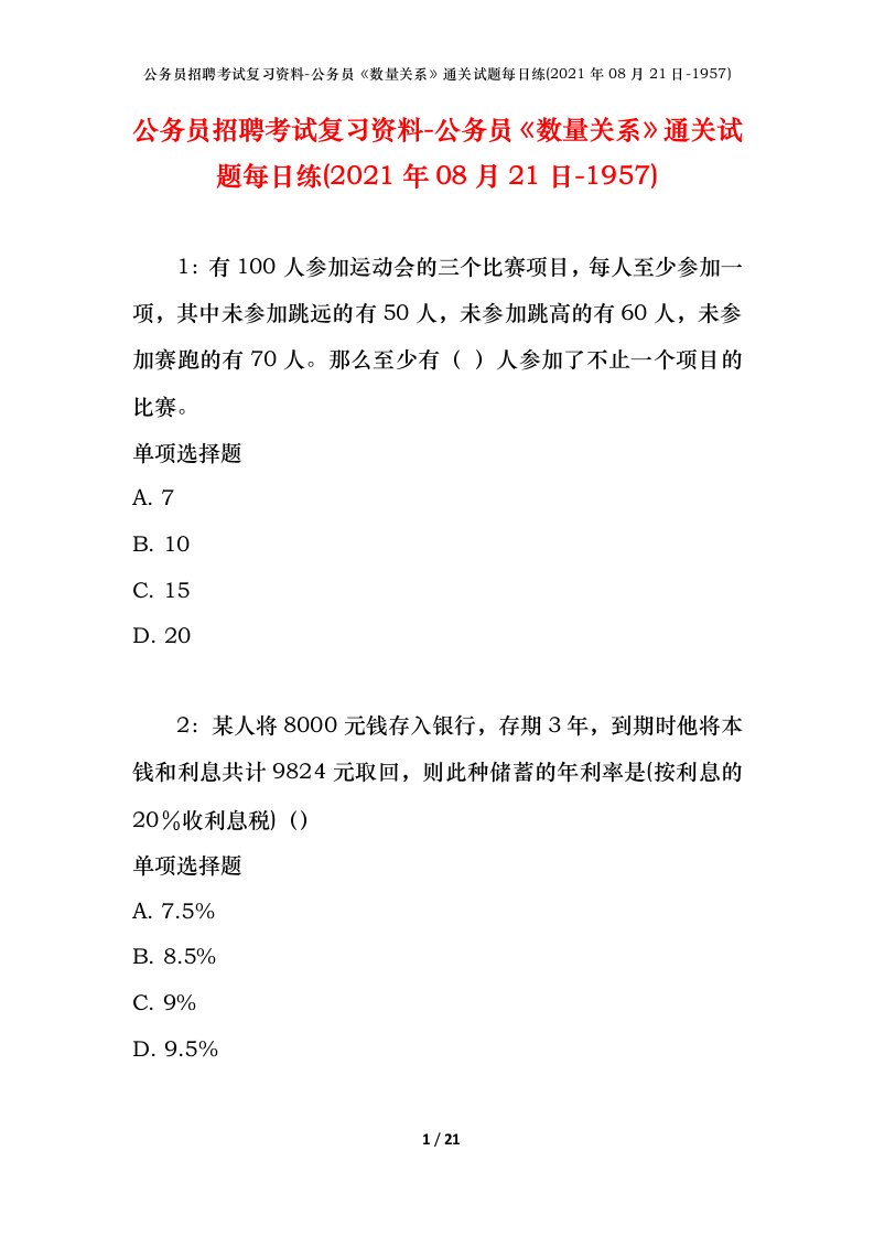 公务员招聘考试复习资料-公务员数量关系通关试题每日练2021年08月21日-1957