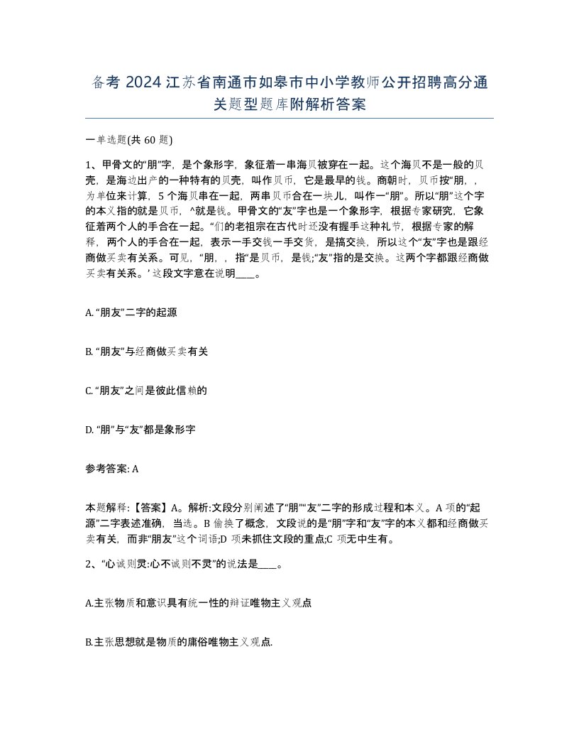 备考2024江苏省南通市如皋市中小学教师公开招聘高分通关题型题库附解析答案