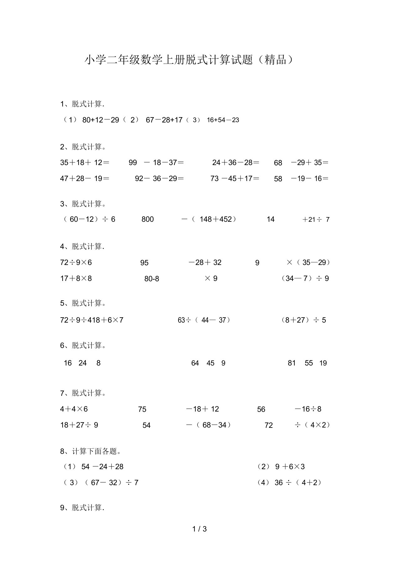 小学二年级数学上册脱式计算试题(精品)