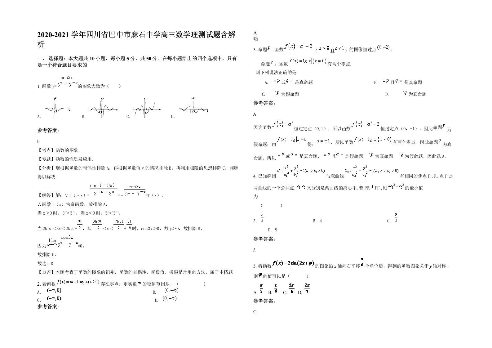 2020-2021学年四川省巴中市麻石中学高三数学理测试题含解析