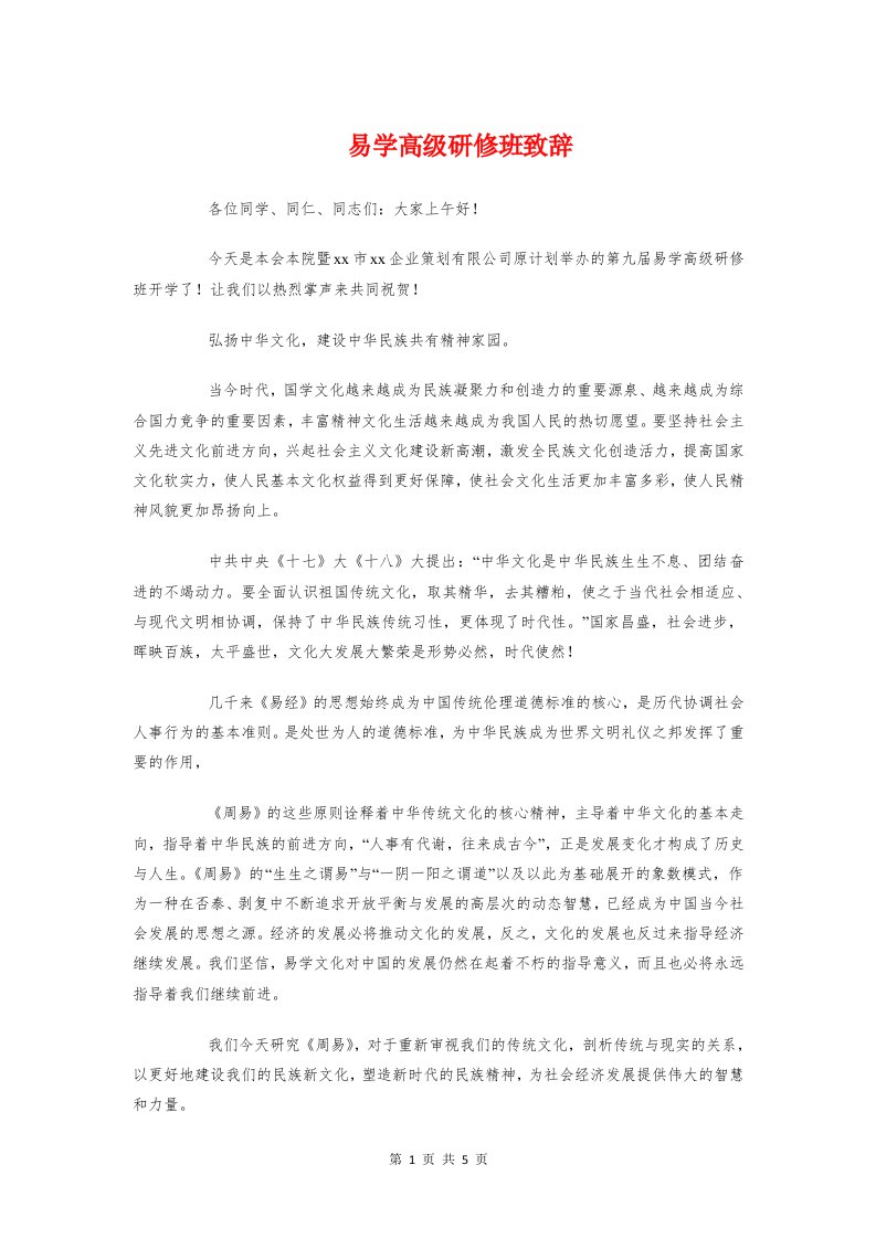 易学高级研修班致辞与星级员工获奖感言汇编