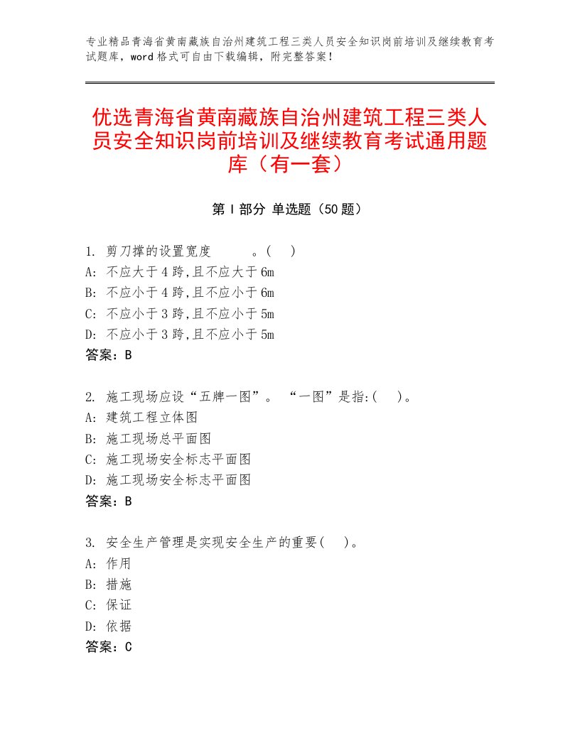 优选青海省黄南藏族自治州建筑工程三类人员安全知识岗前培训及继续教育考试通用题库（有一套）