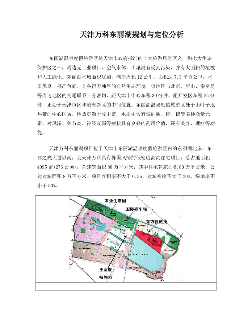 万科东丽湖规划与定位分析