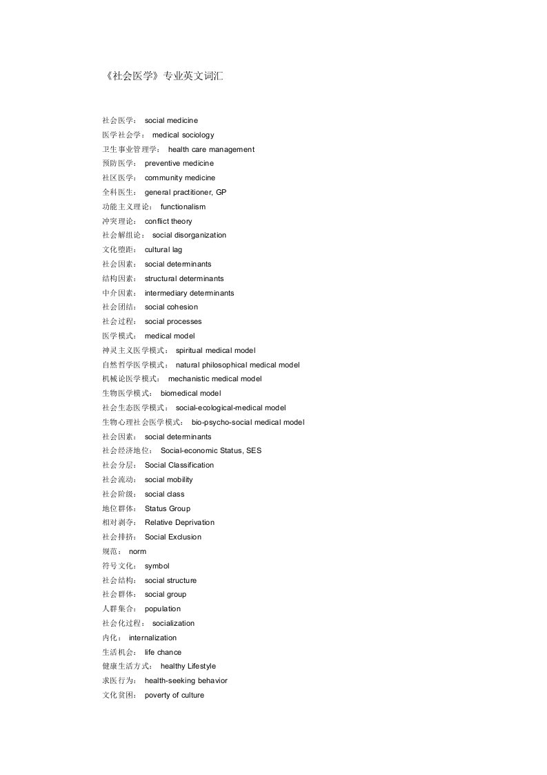 社会医学专业词汇