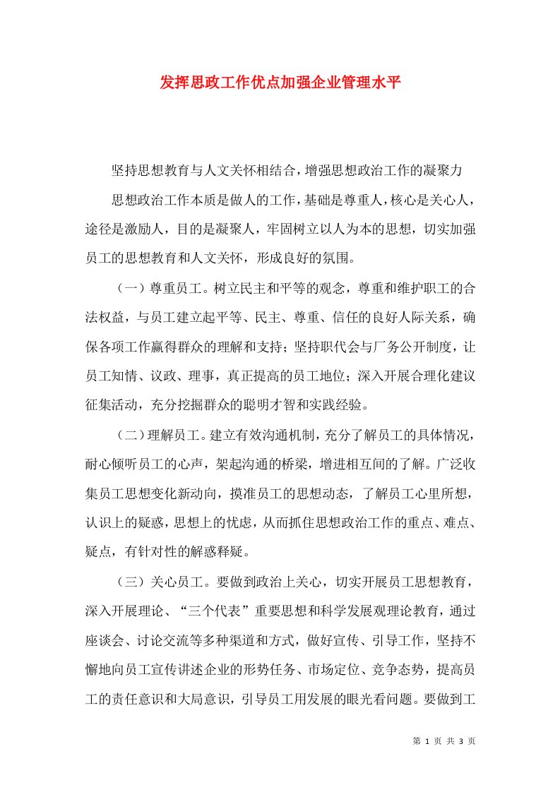 发挥思政工作优点加强企业管理水平