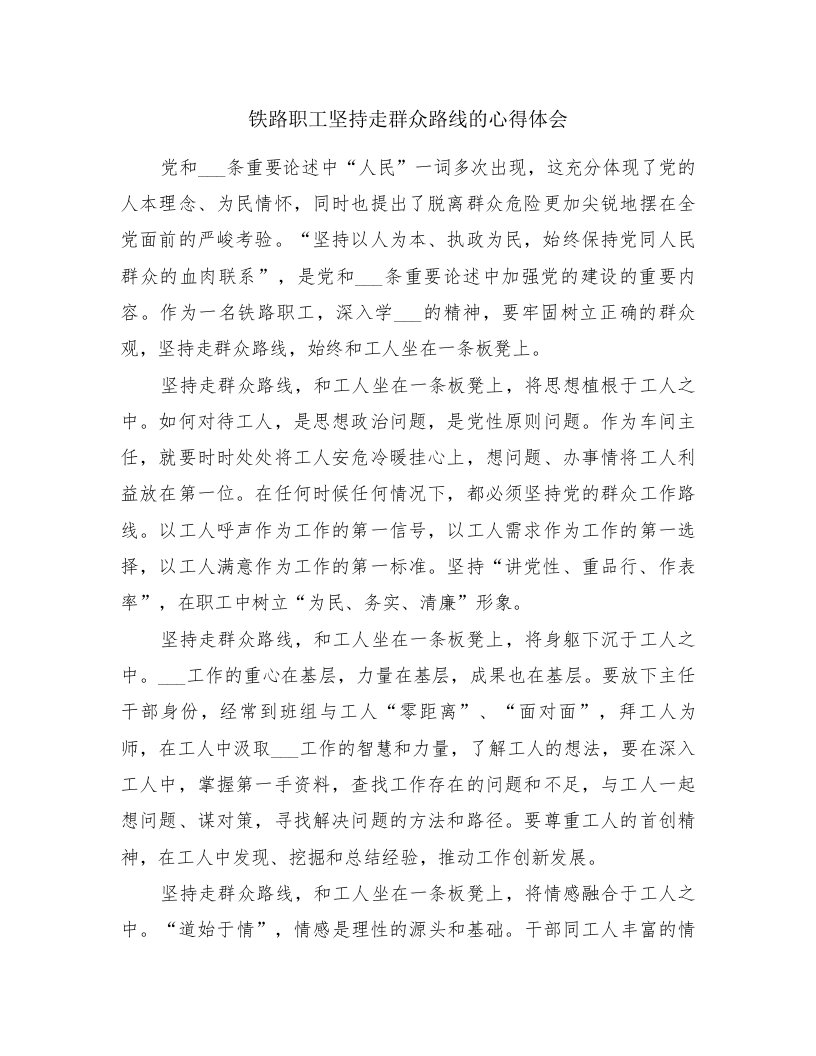 铁路职工坚持走群众路线的心得体会