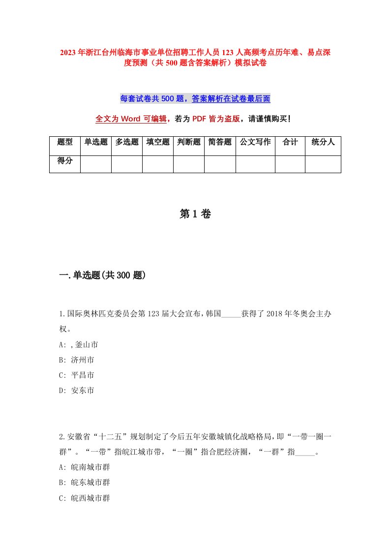 2023年浙江台州临海市事业单位招聘工作人员123人高频考点历年难易点深度预测共500题含答案解析模拟试卷