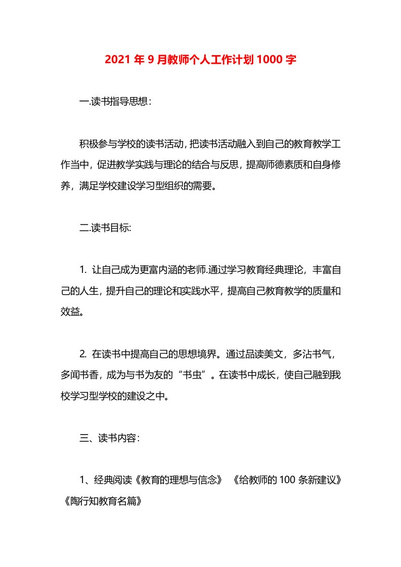 2021年9月教师个人工作计划1000字