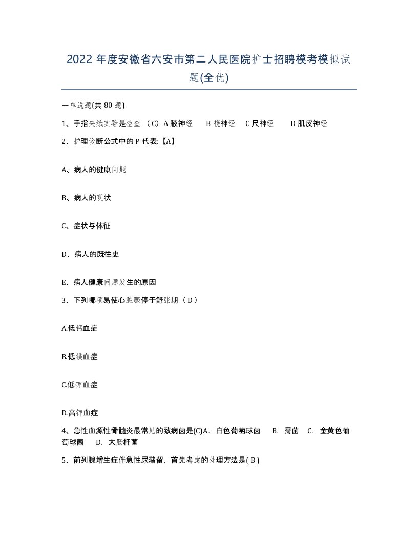 2022年度安徽省六安市第二人民医院护士招聘模考模拟试题全优