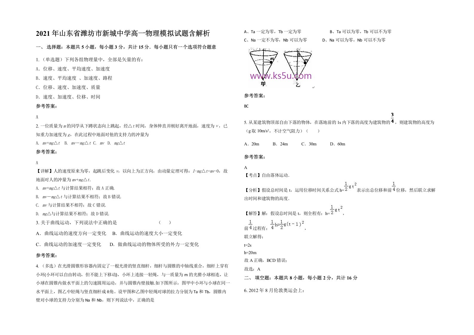 2021年山东省潍坊市新城中学高一物理模拟试题含解析