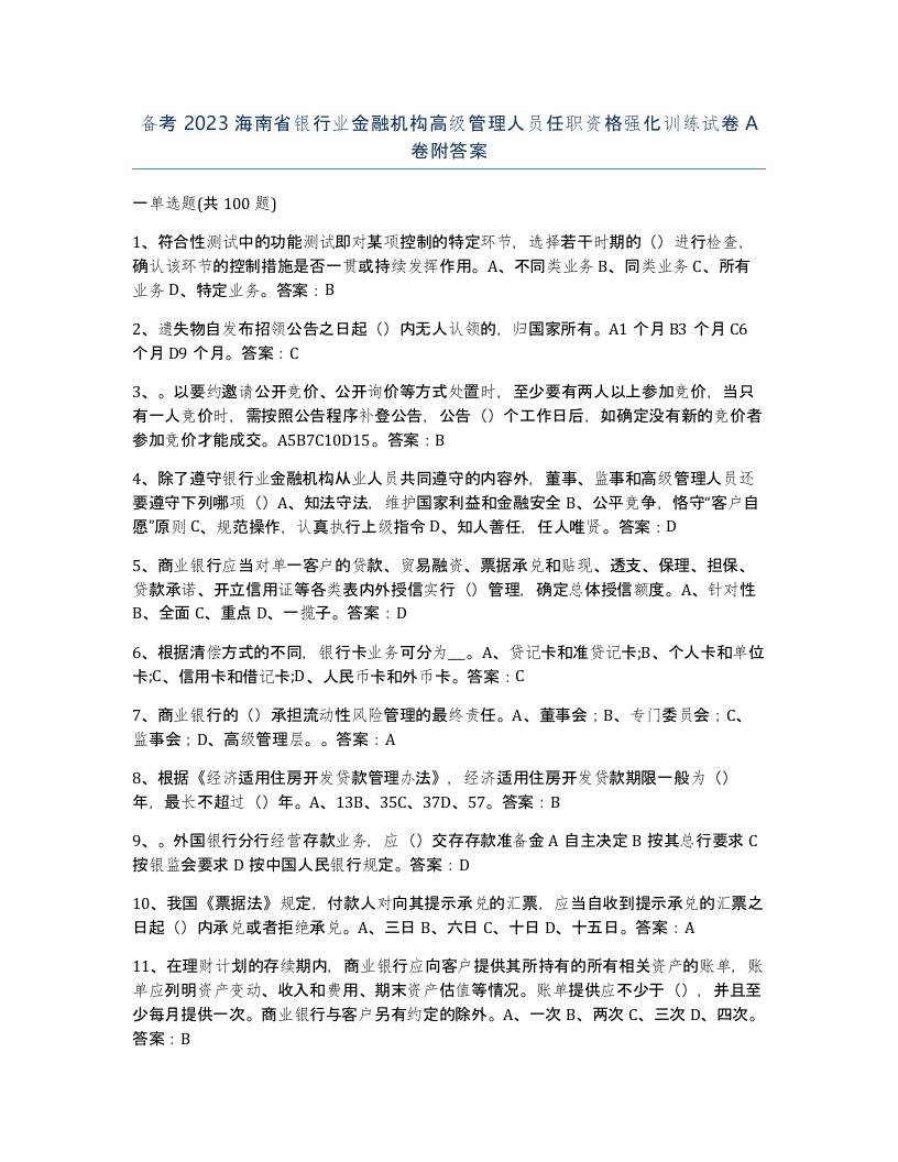 备考2023海南省银行业金融机构高级管理人员任职资格强化训练试卷A卷附答案