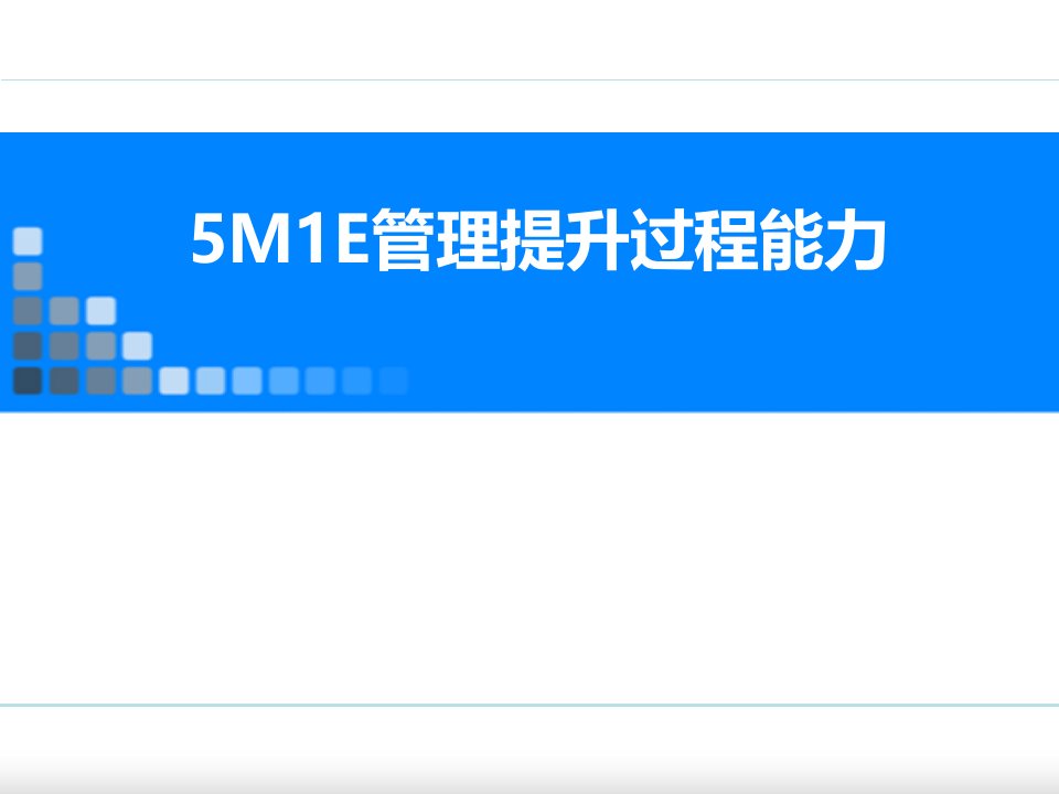 5M1E管理提升过程能力