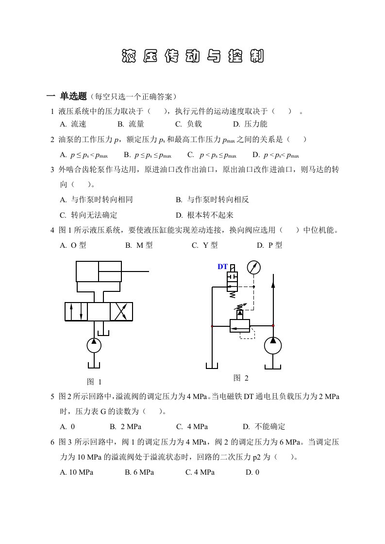 液压传动试卷①(含答案)