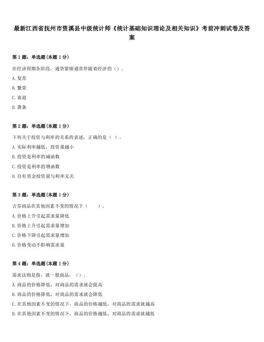 最新江西省抚州市资溪县中级统计师《统计基础知识理论及相关知识》考前冲刺试卷及答案