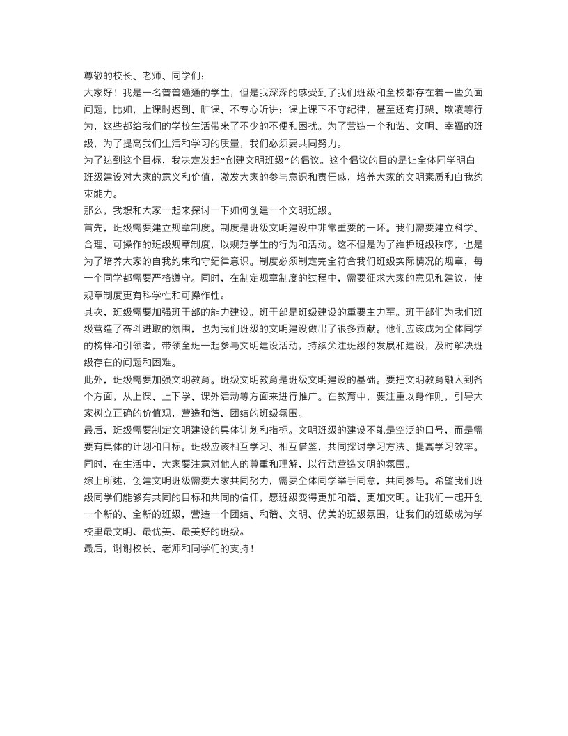 创建文明班级的倡议书范文