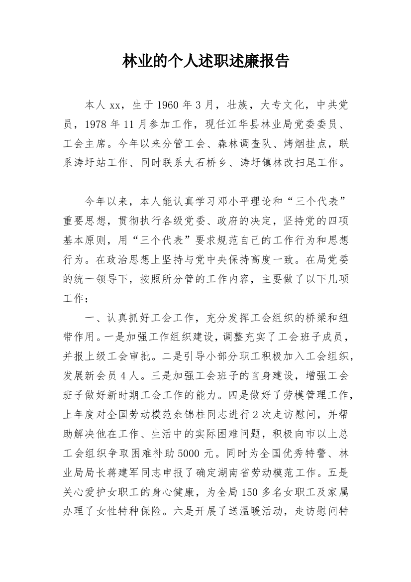 林业的个人述职述廉报告_2