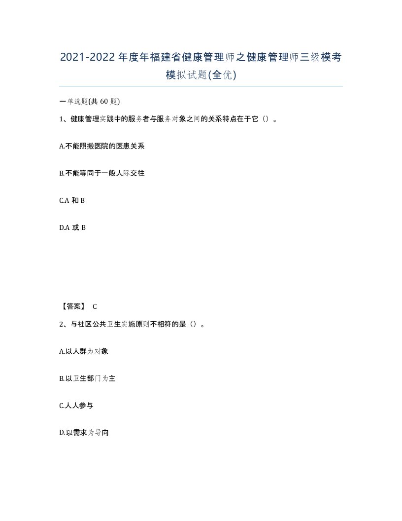 2021-2022年度年福建省健康管理师之健康管理师三级模考模拟试题全优