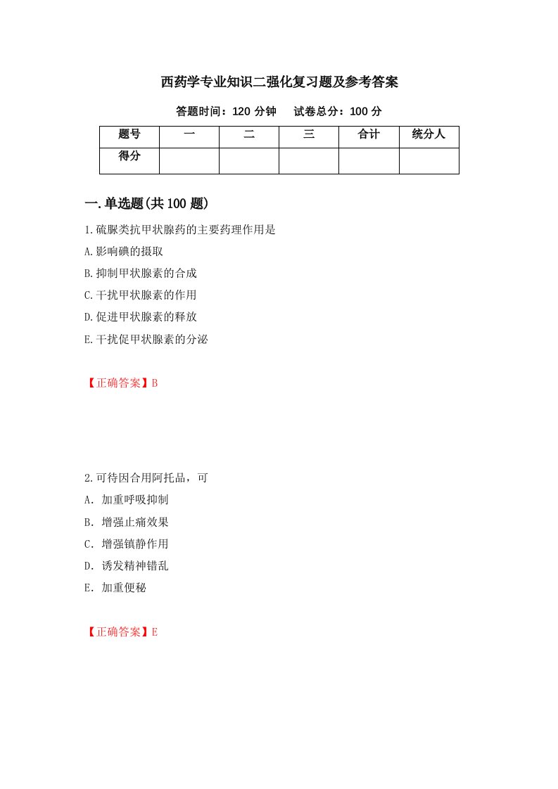 西药学专业知识二强化复习题及参考答案第30卷