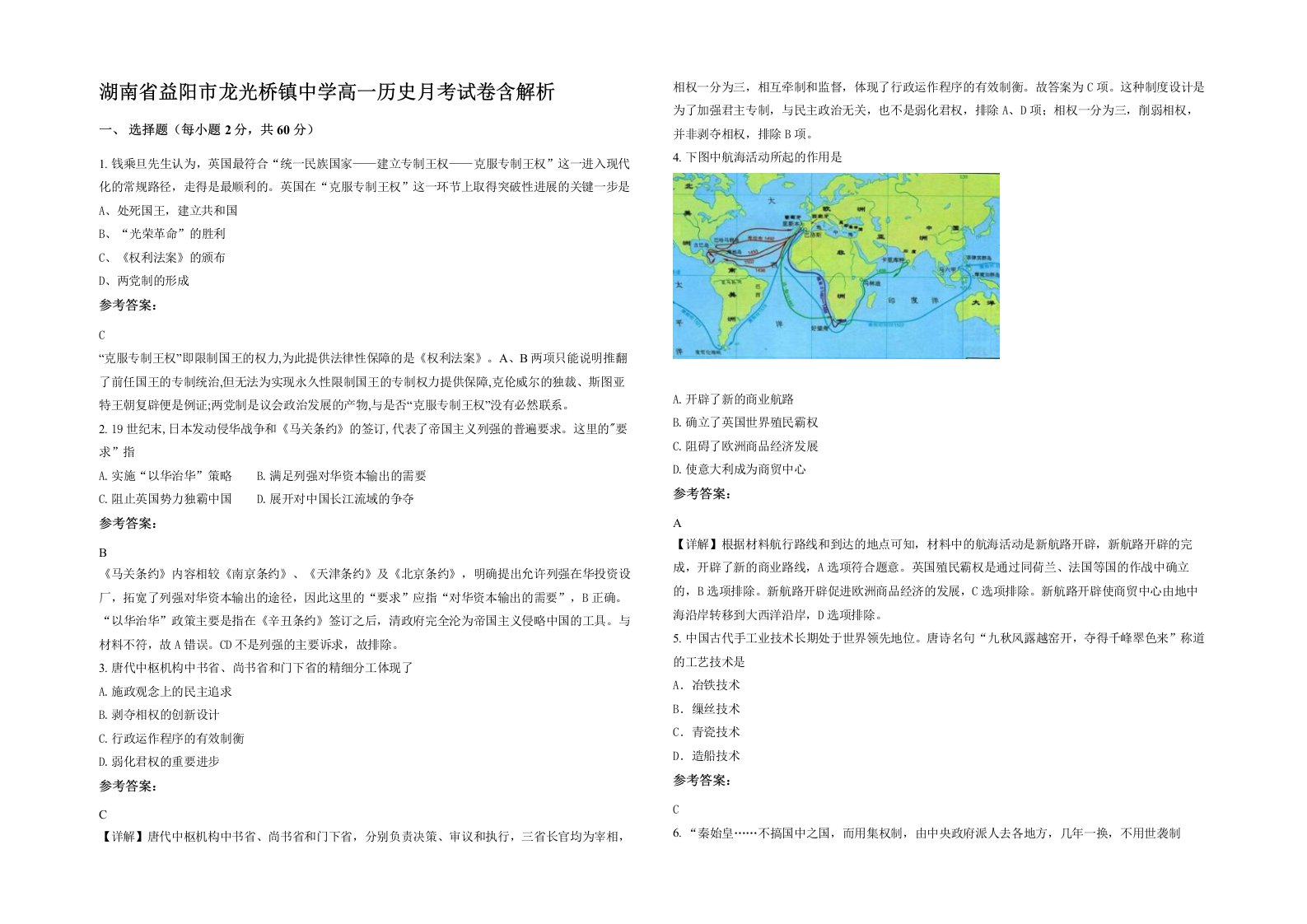 湖南省益阳市龙光桥镇中学高一历史月考试卷含解析