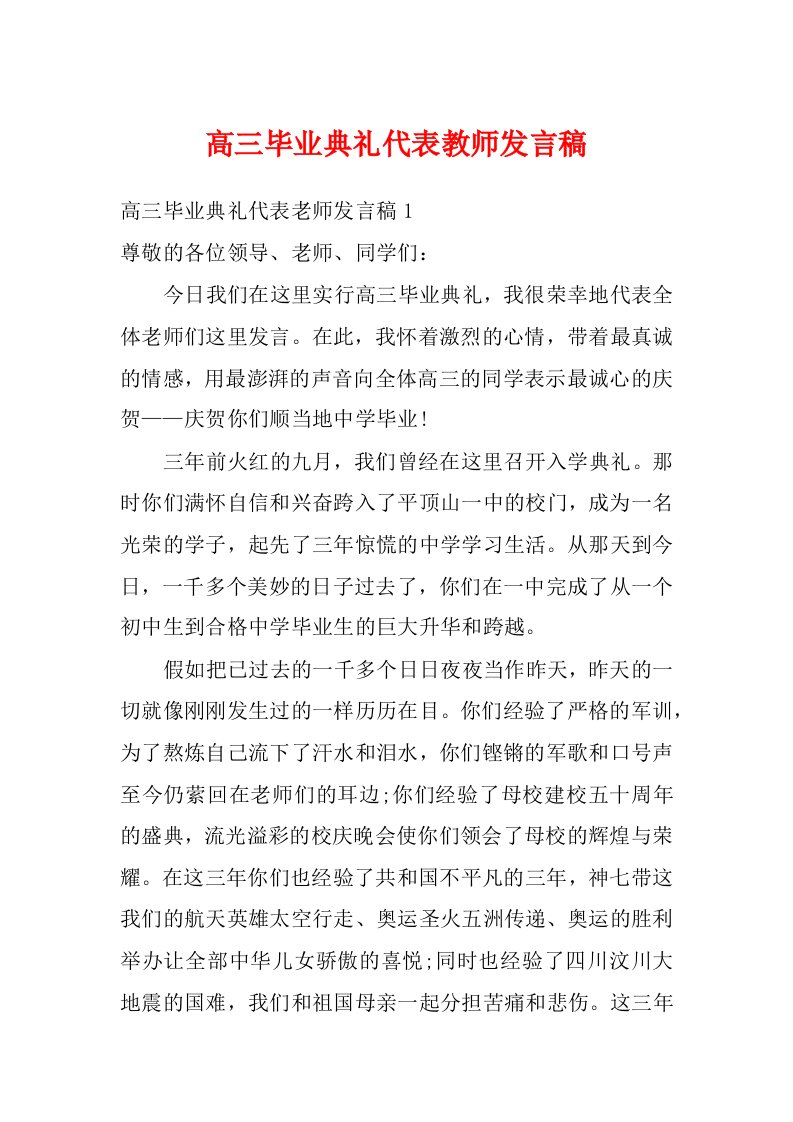 高三毕业典礼代表教师发言稿