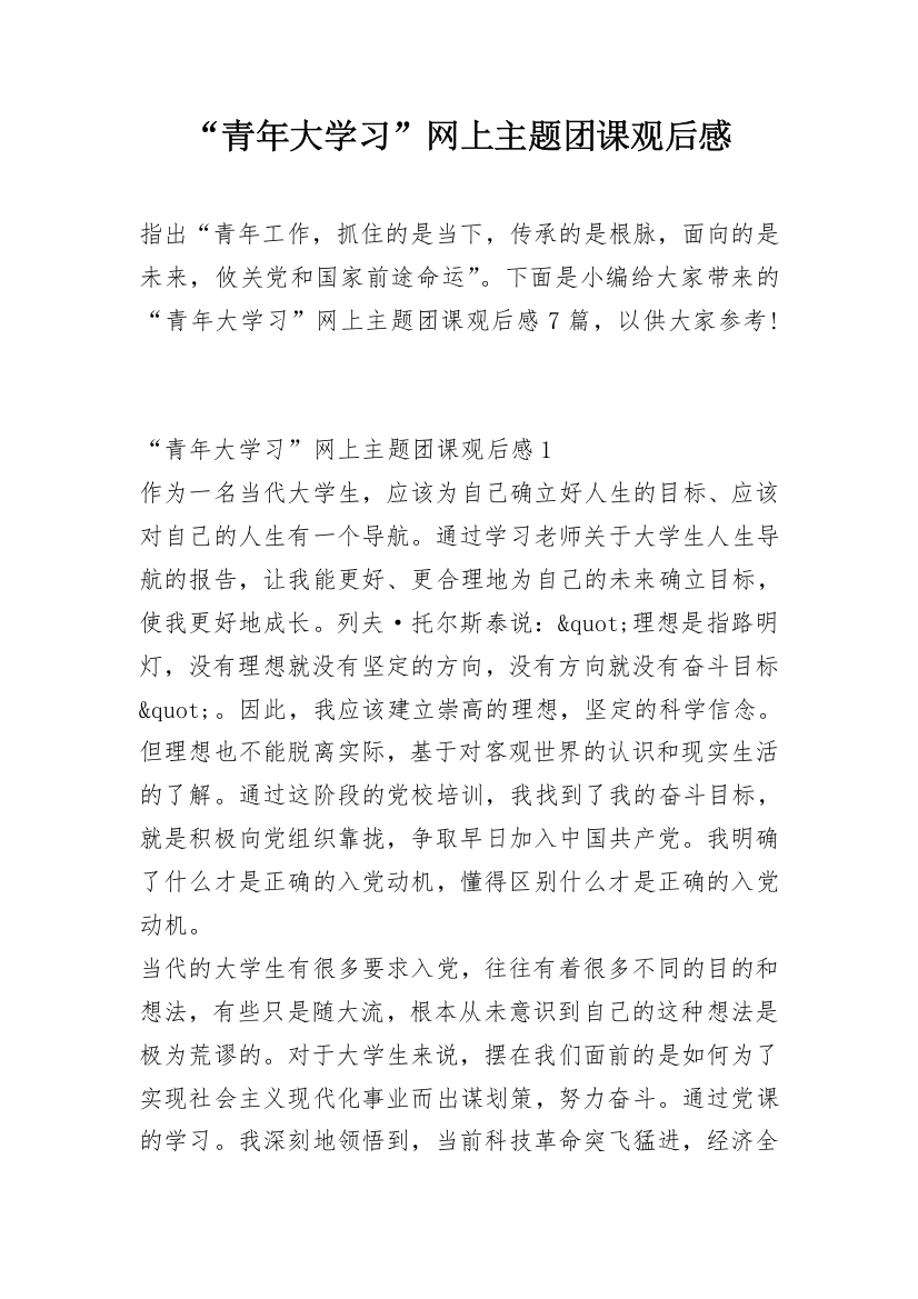 “青年大学习”网上主题团课观后感