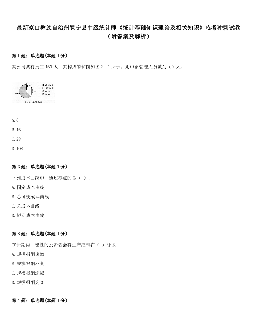 最新凉山彝族自治州冕宁县中级统计师《统计基础知识理论及相关知识》临考冲刺试卷（附答案及解析）