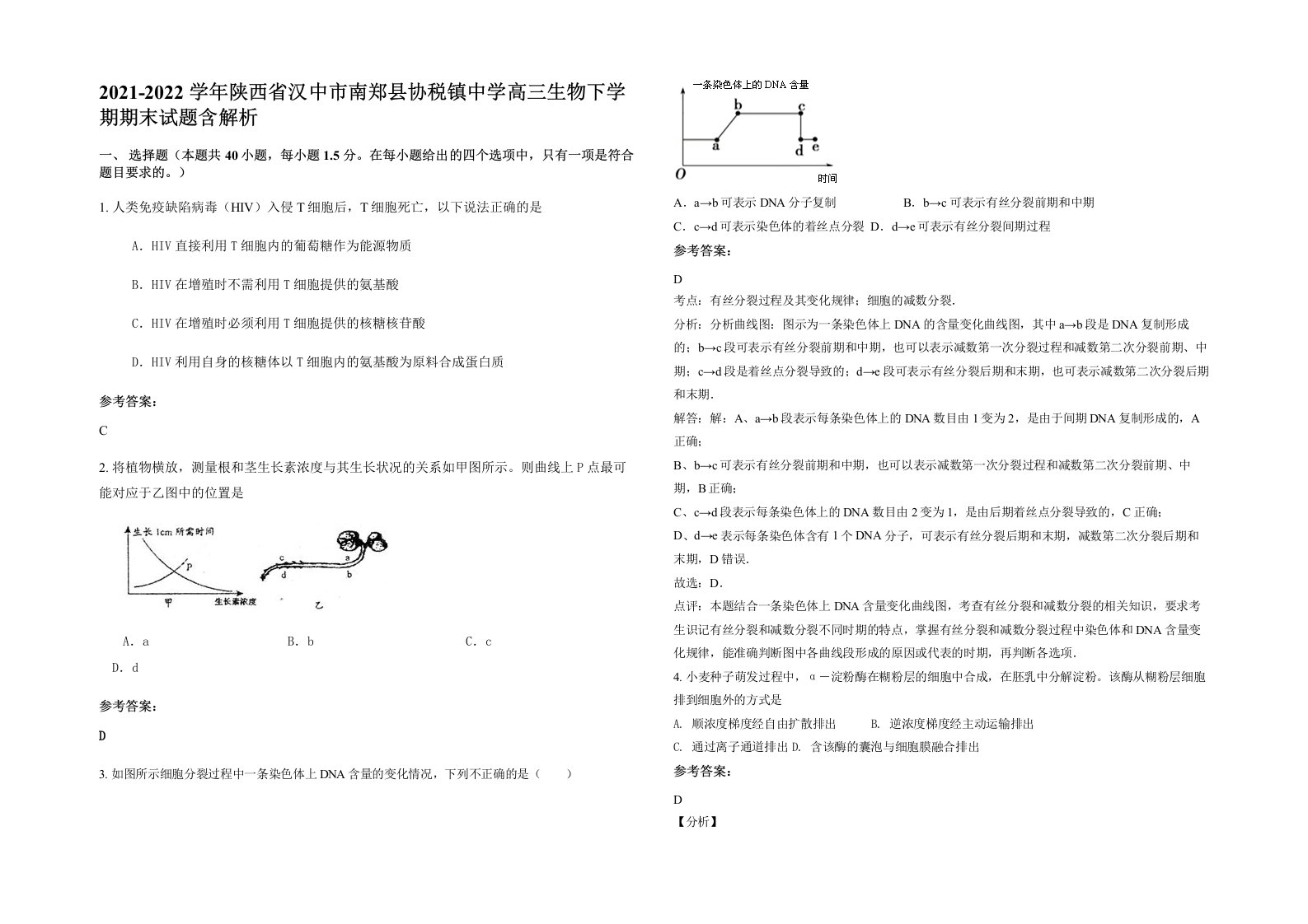 2021-2022学年陕西省汉中市南郑县协税镇中学高三生物下学期期末试题含解析