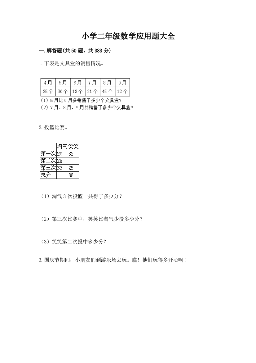 小学二年级数学应用题大全及答案（全国通用）