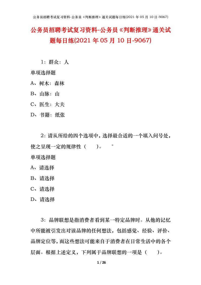 公务员招聘考试复习资料-公务员判断推理通关试题每日练2021年05月10日-9067