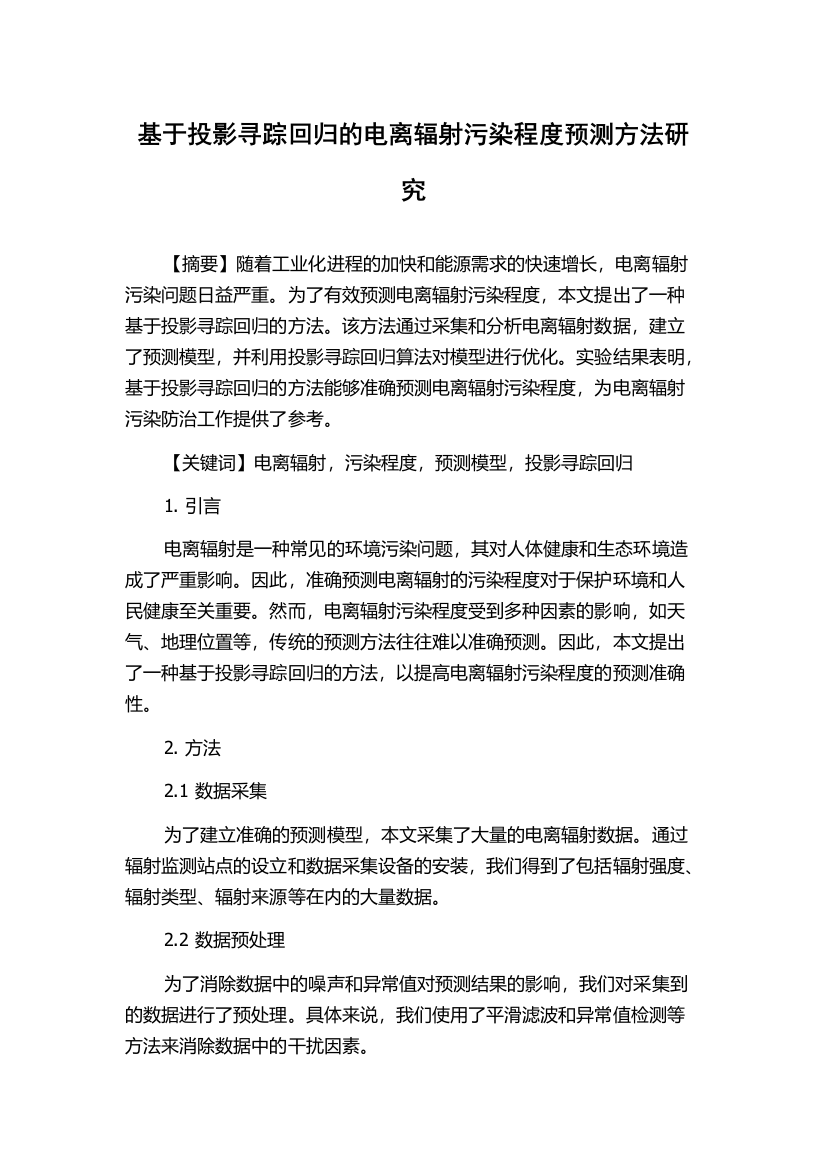 基于投影寻踪回归的电离辐射污染程度预测方法研究