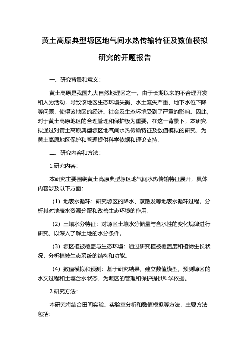 黄土高原典型塬区地气间水热传输特征及数值模拟研究的开题报告