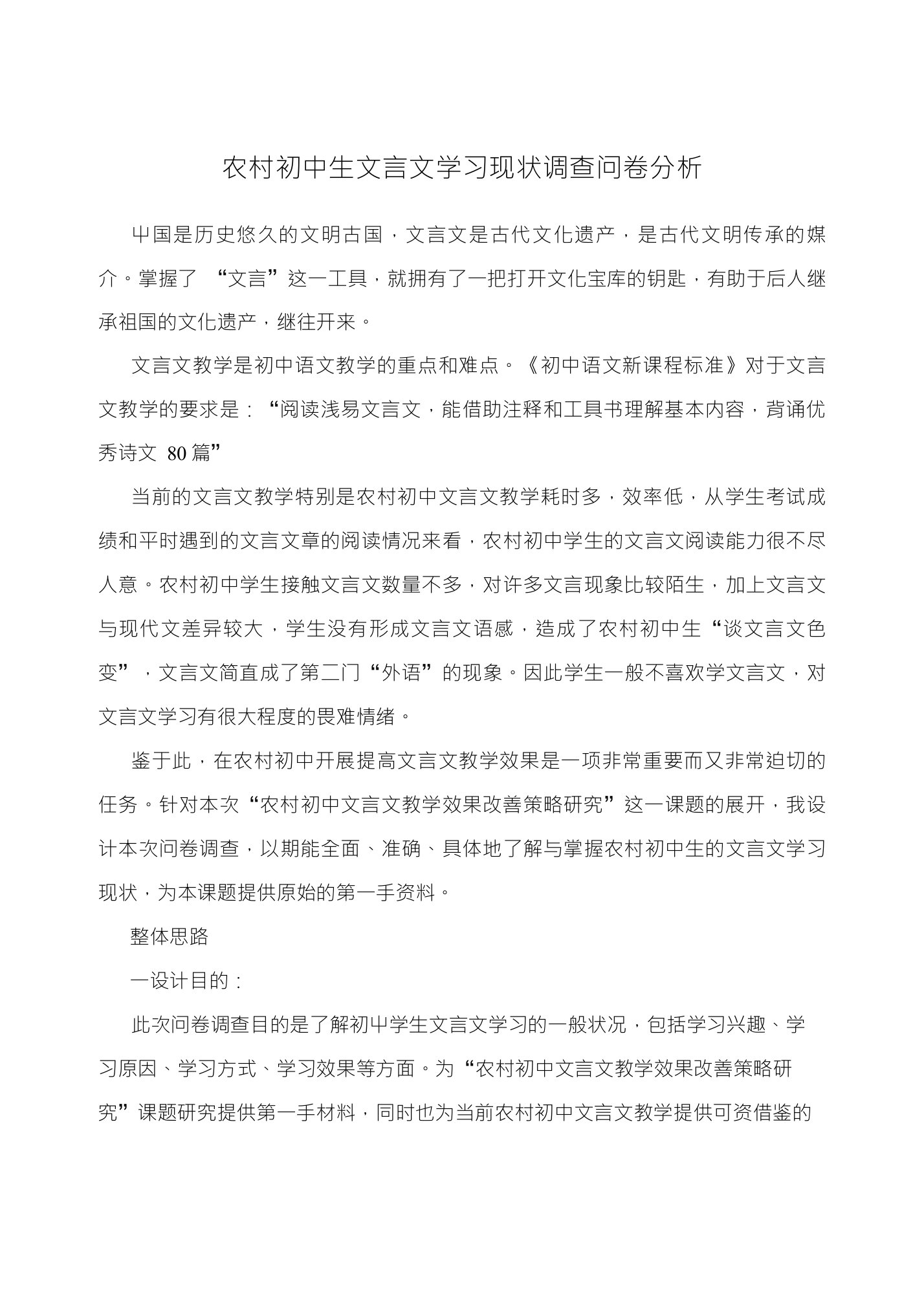 农村初中生文言文学习现状调查问卷分析