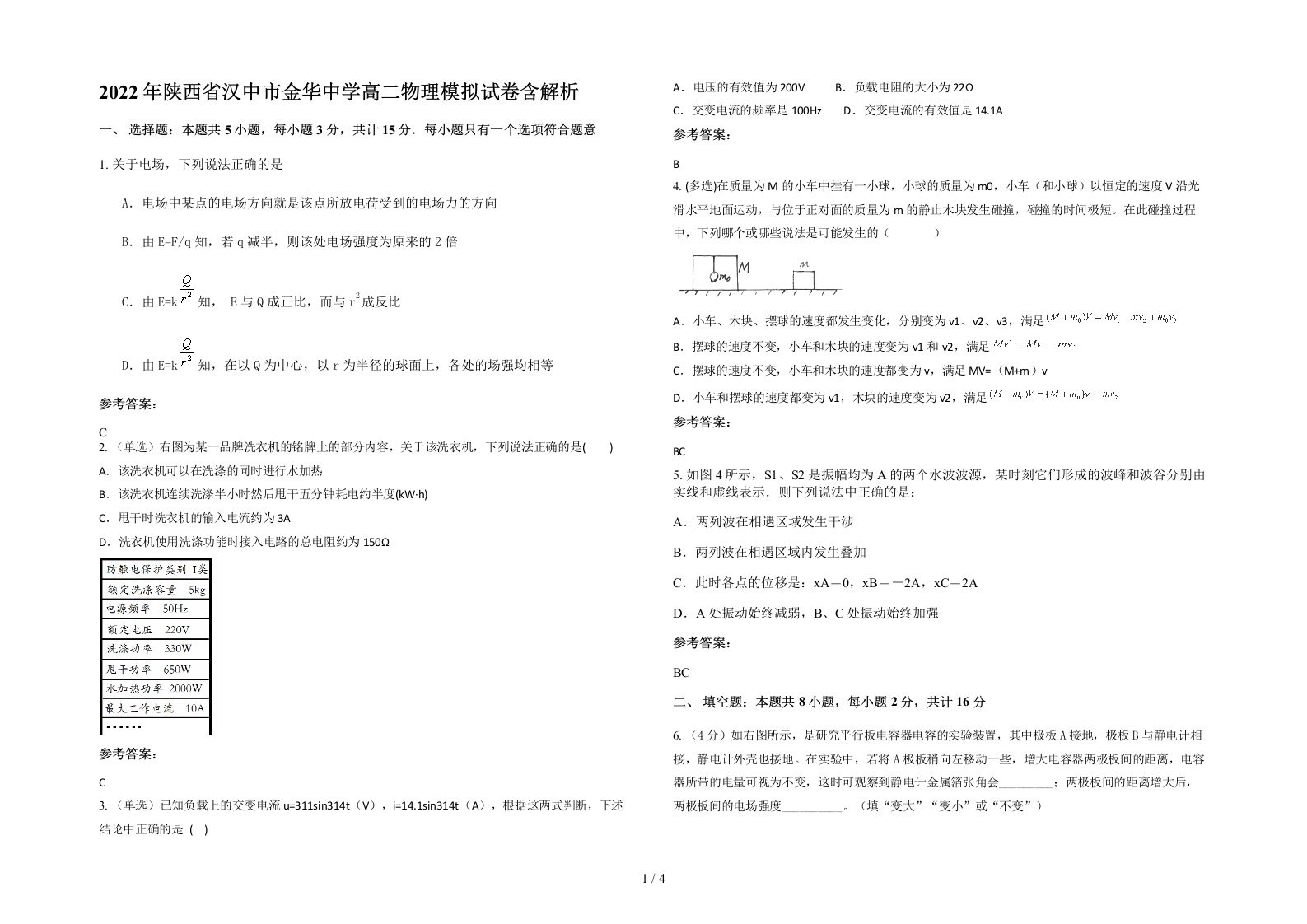 2022年陕西省汉中市金华中学高二物理模拟试卷含解析