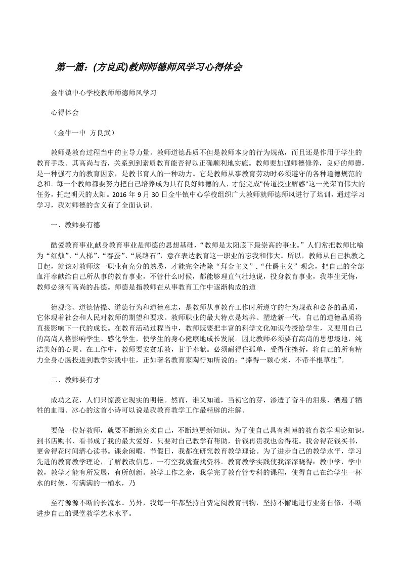 (方良武)教师师德师风学习心得体会[修改版]