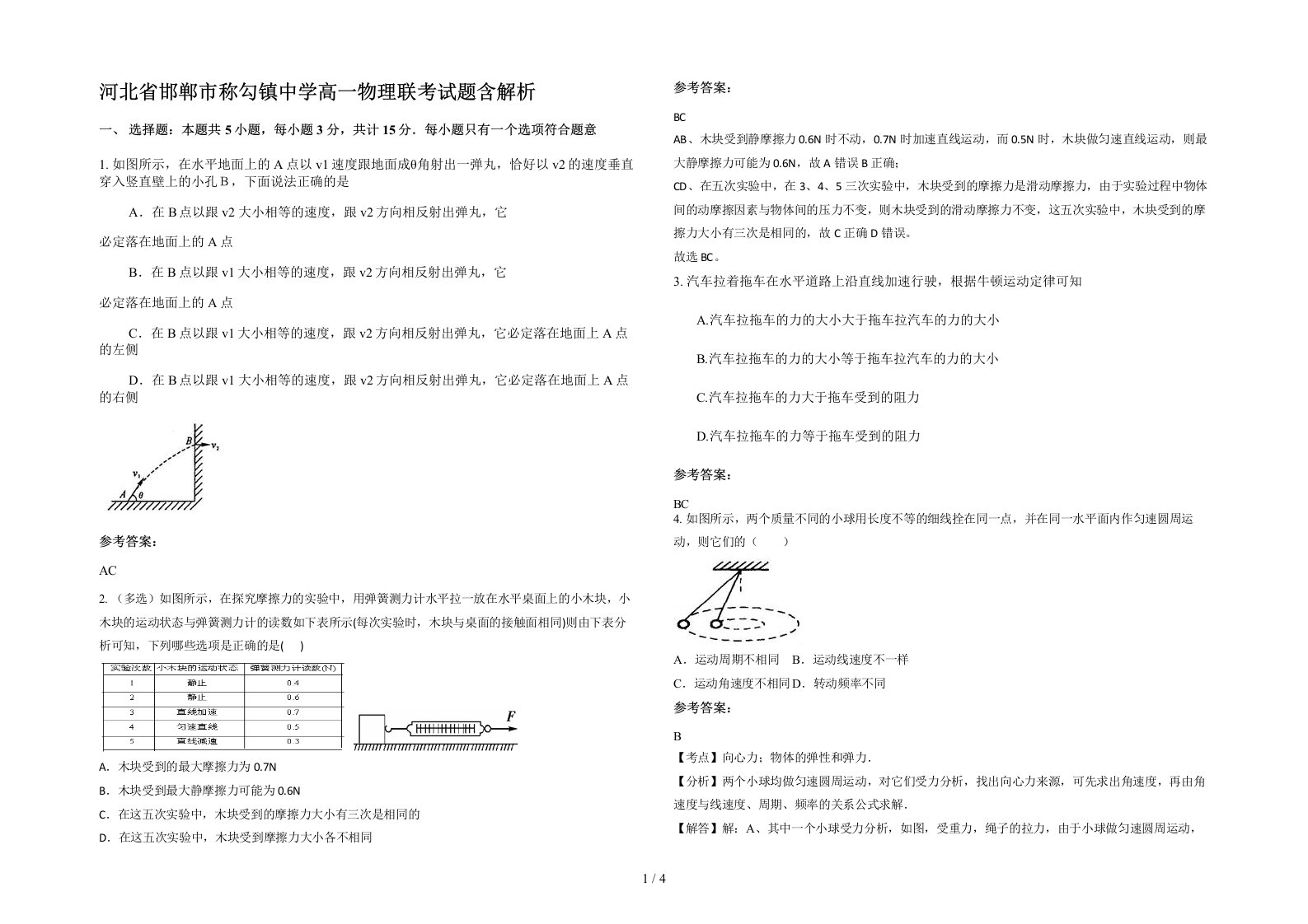 河北省邯郸市称勾镇中学高一物理联考试题含解析